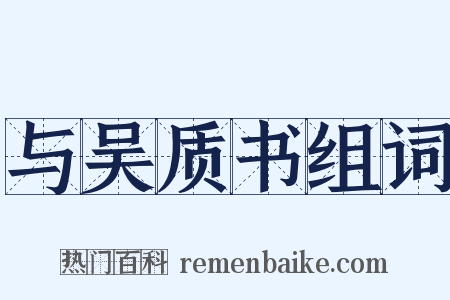 与吴质书组词是什么意思的图片
